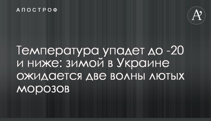 Температура впаде до -20 і нижче: взимку в Україні очікуються дві хвилі лютих морозів