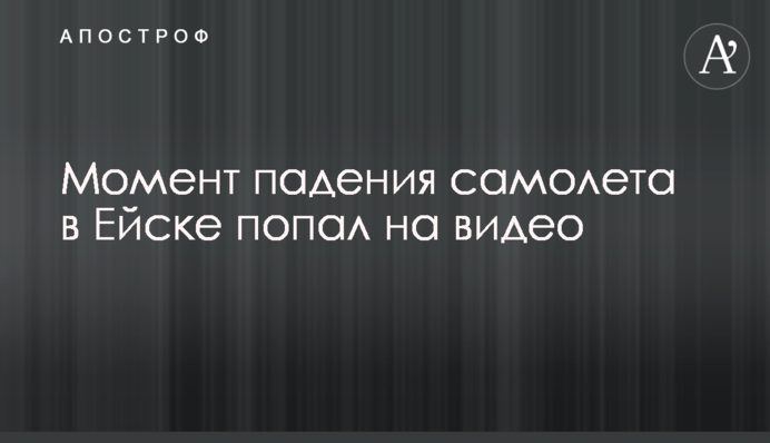 Момент падения самолета в Ейске попал на видео