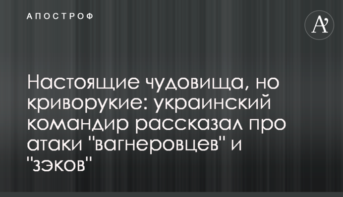 Настоящие чудовища, но криворукие: украинский командир рассказал про атаки 