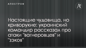 Справжні чудовиська, але криворукі: український командир розповів про атаки "вагнерівців" та "зеків"