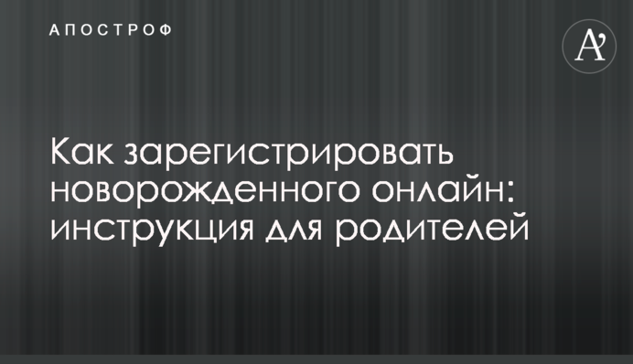 Как зарегистрировать новорожденного онлайн: инструкция для родителей