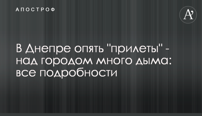 У Дніпрі знову 