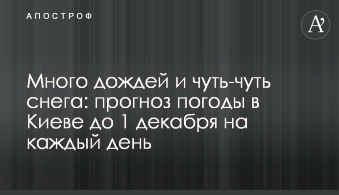 Багато дощів і трішки снігу: прогноз погоди у Києві до 1 грудня на кожен день