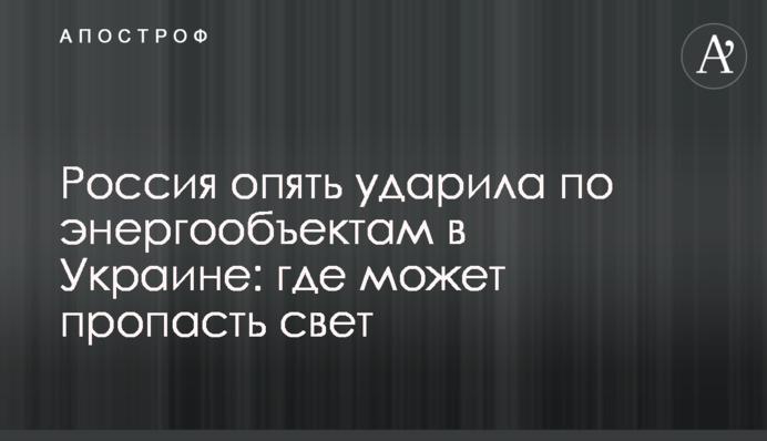 Росія знову вдарила по енергооб'єктах в Україні: де може зникнути світло
