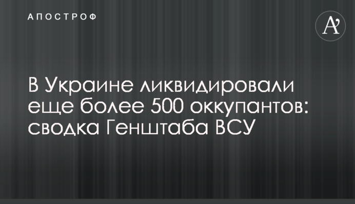 В Украине ликвидировали еще более 500 оккупантов: сводка Генштаба ВСУ