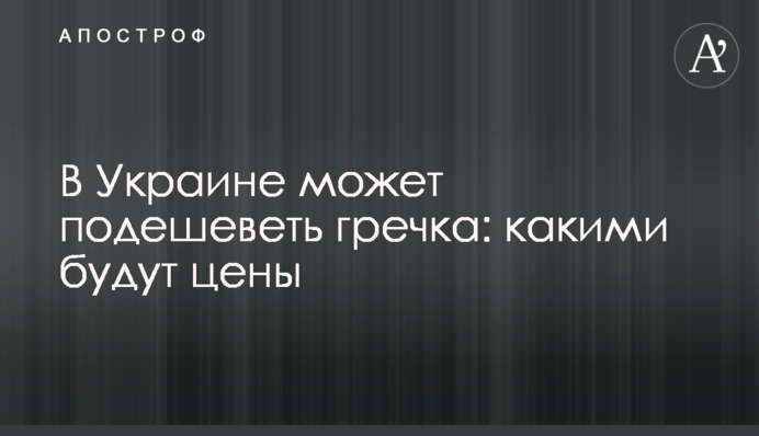 В Украине может подешеветь гречка: какими будут цены
