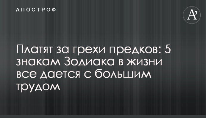 Платять за гріхи предків: 5 знакам Зодіаку в житті все дається із зусиллями