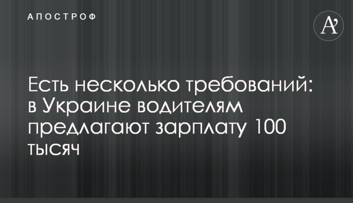 Есть несколько требований: в Украине водителям предлагают зарплату 100 тысяч