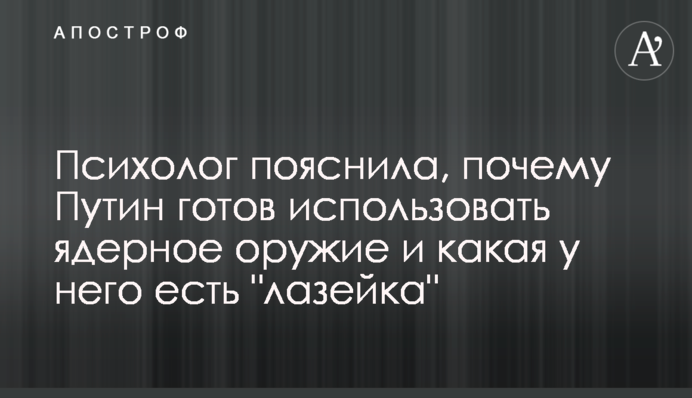 Психолог пояснила, чому Путін готовий використати ядерну зброю і яка у нього є "лазівка"