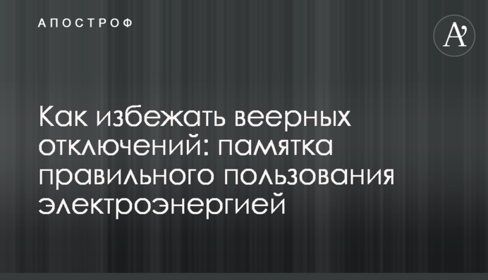 Как избежать веерных отключений: памятка правильного пользования электроэнергией