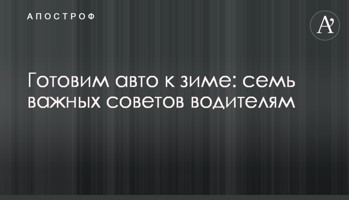 Готуємо авто до зими: сім важливих порад водіям