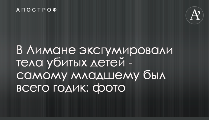 У Лимані ексгумували тіла вбитих дітей - наймолодшій був лише рік: фото