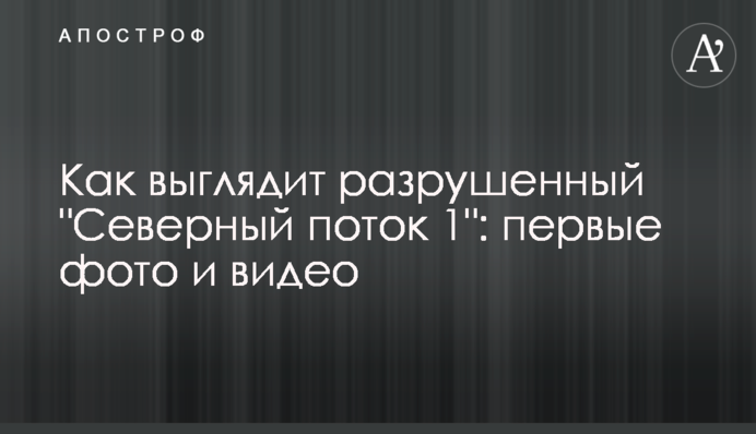 Как выглядит разрушенный 