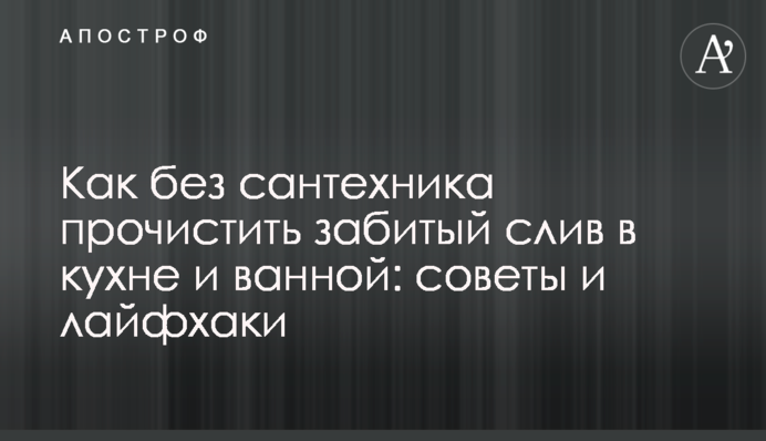 Как без сантехника прочистить забитый слив в кухне и ванной: советы и лайфхаки