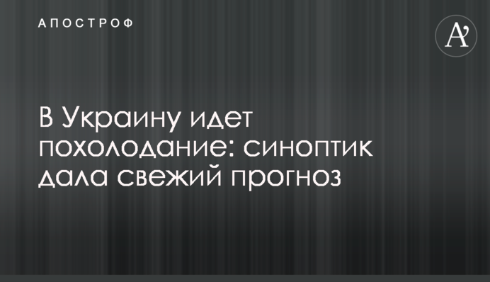 В Украину идет похолодание: синоптик дала свежий прогноз