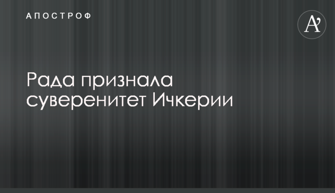 Рада признала суверенитет Ичкерии