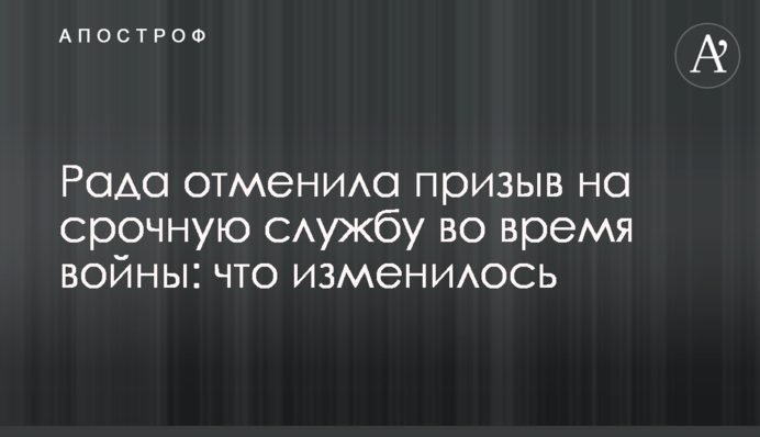 Рада скасувала призов на строкову службу під час війни: що змінилося