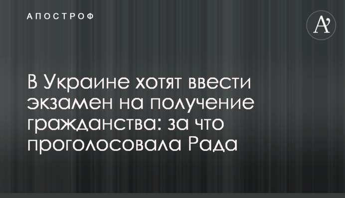В Украине хотят ввести экзамен на получение гражданства: за что проголосовала Рада