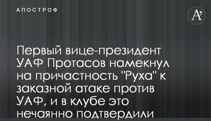 Первый вице-президент УАФ Протасов намекнул на причастность 
