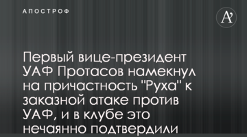 Первый вице-президент УАФ Протасов намекнул на причастность "Руха" к заказной атаке против УАФ, и в клубе это нечаянно подтвердили