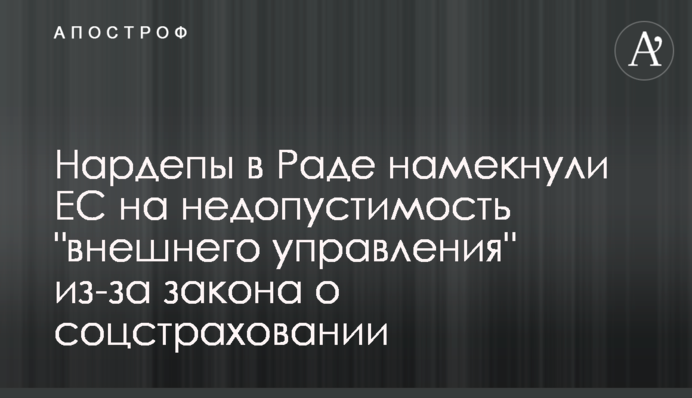 Нардепы в Раде намекнули ЕС на недопустимость 