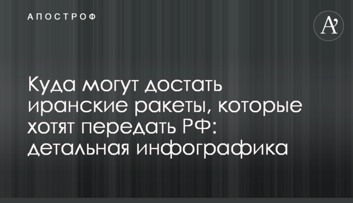 Куда могут достать иранские ракеты, которые хотят передать РФ: детальная инфографика