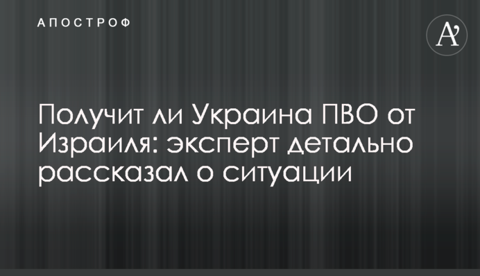 Чи отримає Україна ППО від Ізраїлю: експерт детально розповів про ситуацію