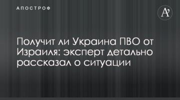 Чи отримає Україна ППО від Ізраїлю: експерт детально розповів про ситуацію