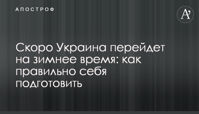 Незабаром Україна перейде на зимовий час: як правильно себе підготувати