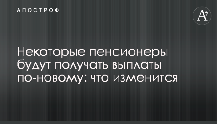 Некоторые пенсионеры будут получать выплаты по-новому: что изменится
