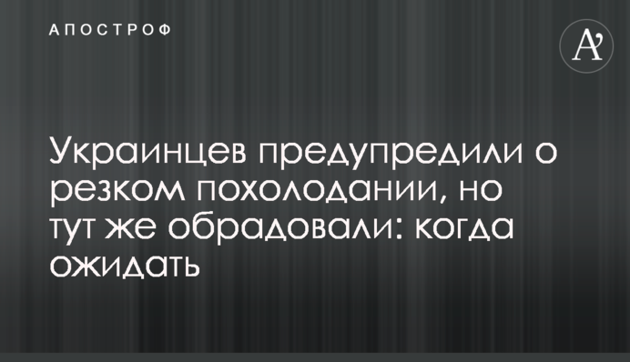 Українців попередили про різке похолодання, але одразу потішили: коли чекати