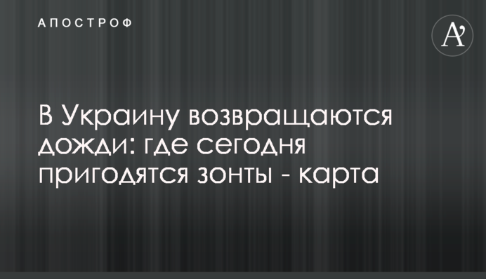 В Україну повертаються дощі: де сьогодні стануть у нагоді парасольки - карта