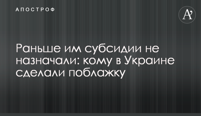 Раньше им субсидии не назначали: кому в Украине сделали поблажку