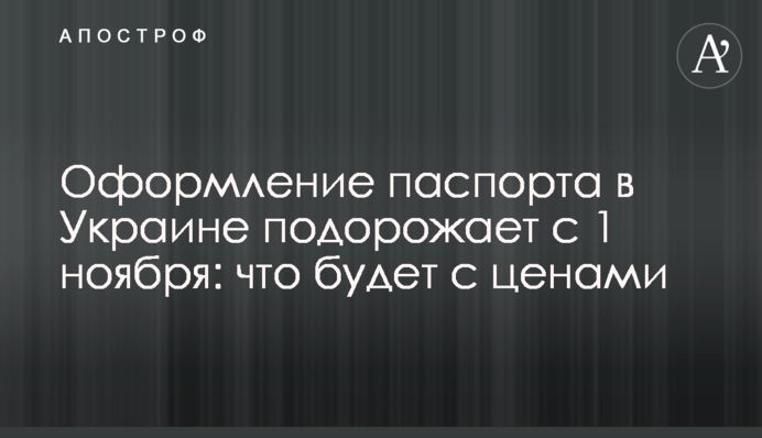 Оформлення паспорта в Україні подорожчає з 1 листопада: що буде з цінами