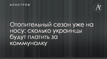 Отопительный сезон уже на носу: сколько украинцы будут платить за коммуналку