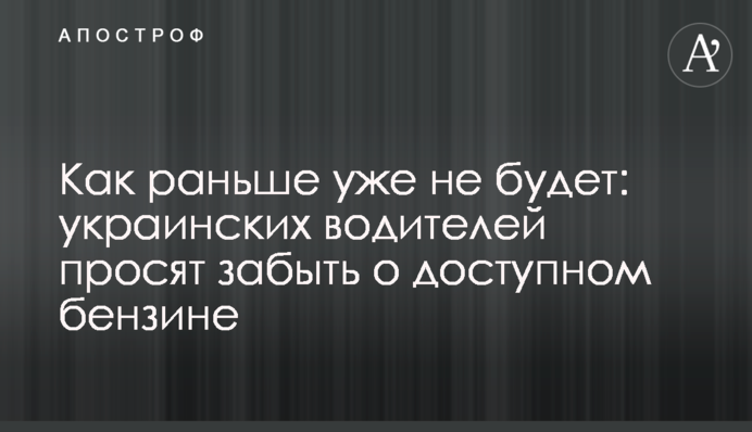 Как раньше уже не будет: украинских водителей просят забыть о доступном бензине