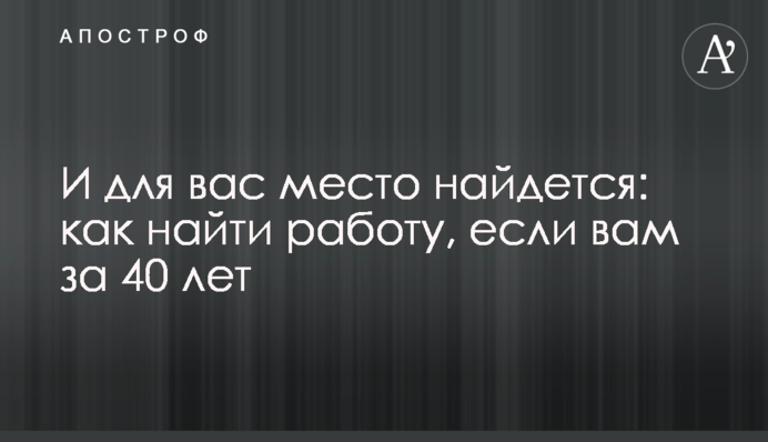 И для вас место найдется: как найти работу, если вам за 40 лет