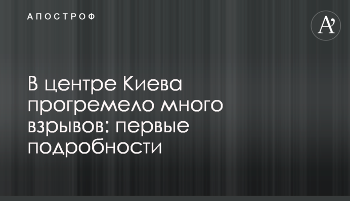 У центрі Києва пролунало багато вибухів: перші подробиці