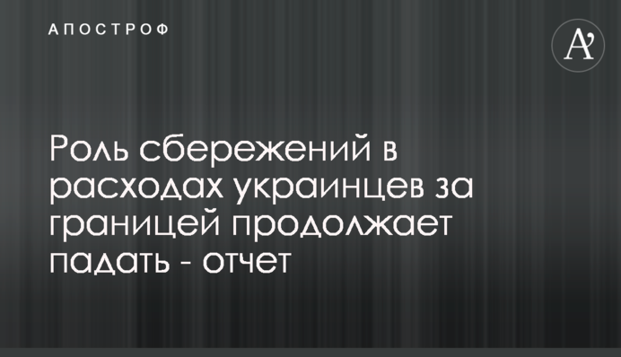 Роль заощаджень у видатках українців за кордоном продовжує падати - звіт