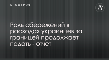 Роль сбережений в расходах украинцев за границей продолжает падать - отчет