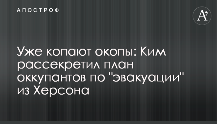 Уже копают окопы: Ким рассекретил план оккупантов по 