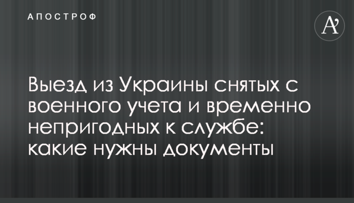 Виїзд з України знятих із військового обліку та тимчасово непридатних до служби: які потрібні документи