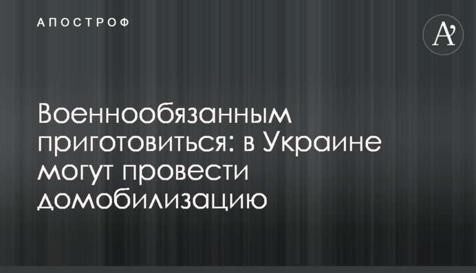 Військовозобов'язаним приготуватись: в Україні можуть провести домобілізацію