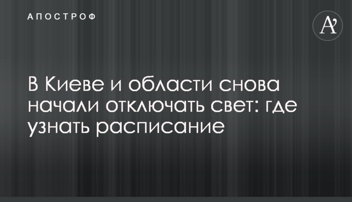 В Киеве и области снова начали отключать свет: где узнать расписание