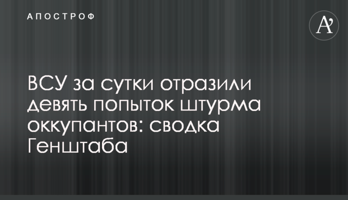 ВСУ за сутки отразили девять попыток штурма оккупантов: сводка Генштаба