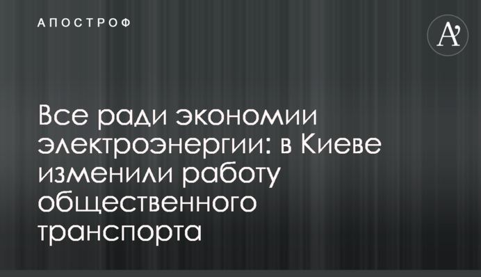 Все ради экономии электроэнергии: в Киеве изменили работу общественного транспорта