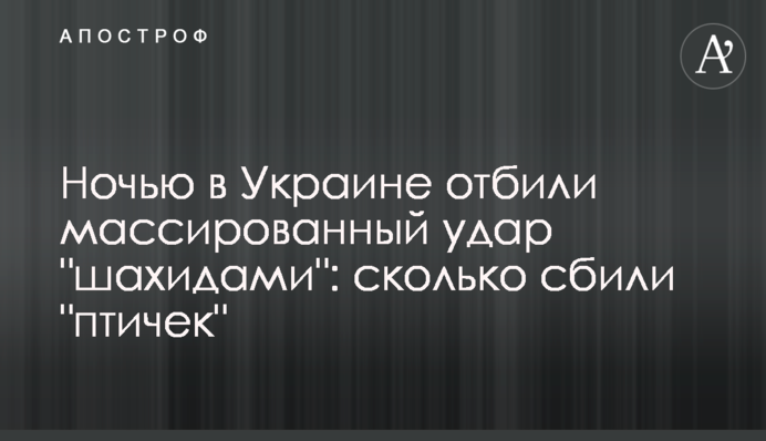 Ночью в Украине отбили массированный удар 