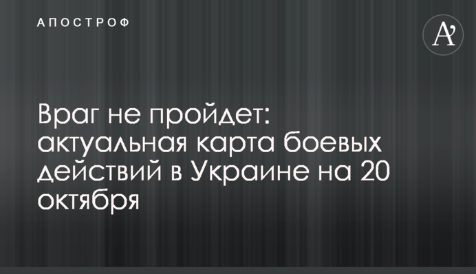 Ворог не пройде: актуальна карта бойових дій в Україні на 20 жовтня