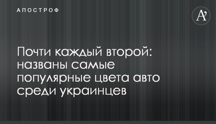 Почти каждый второй: названы самые популярные цвета авто среди украинцев