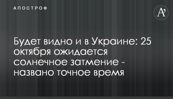 Будет видно и в Украине: 25 октября ожидается солнечное затмение - названо точное время